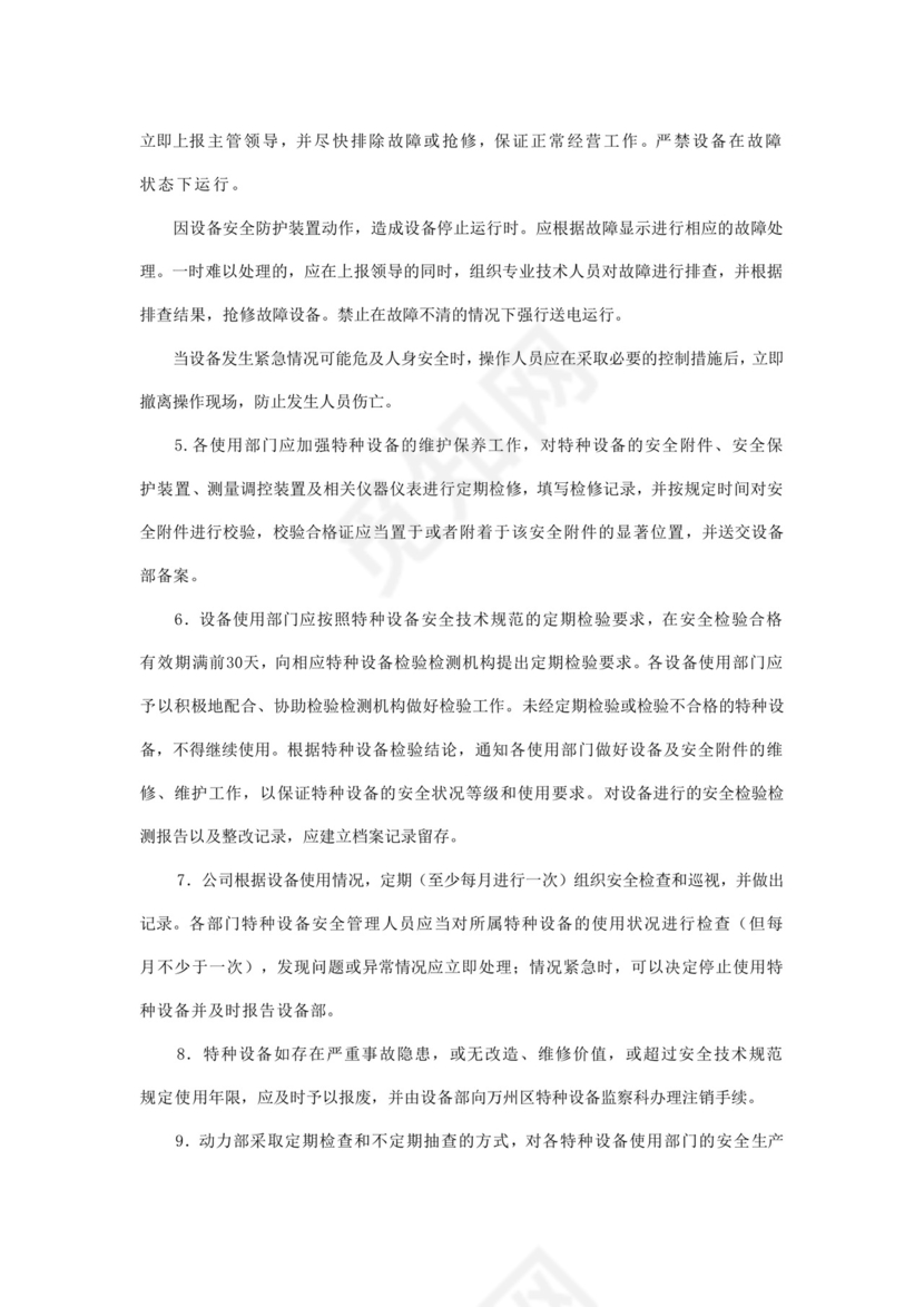 特种设备管理制度.doc