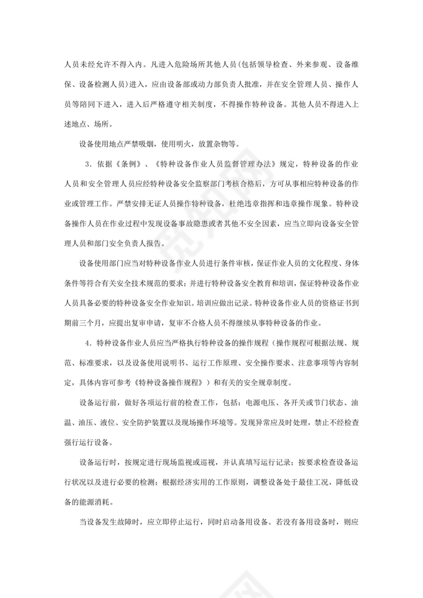 特种设备管理制度.doc