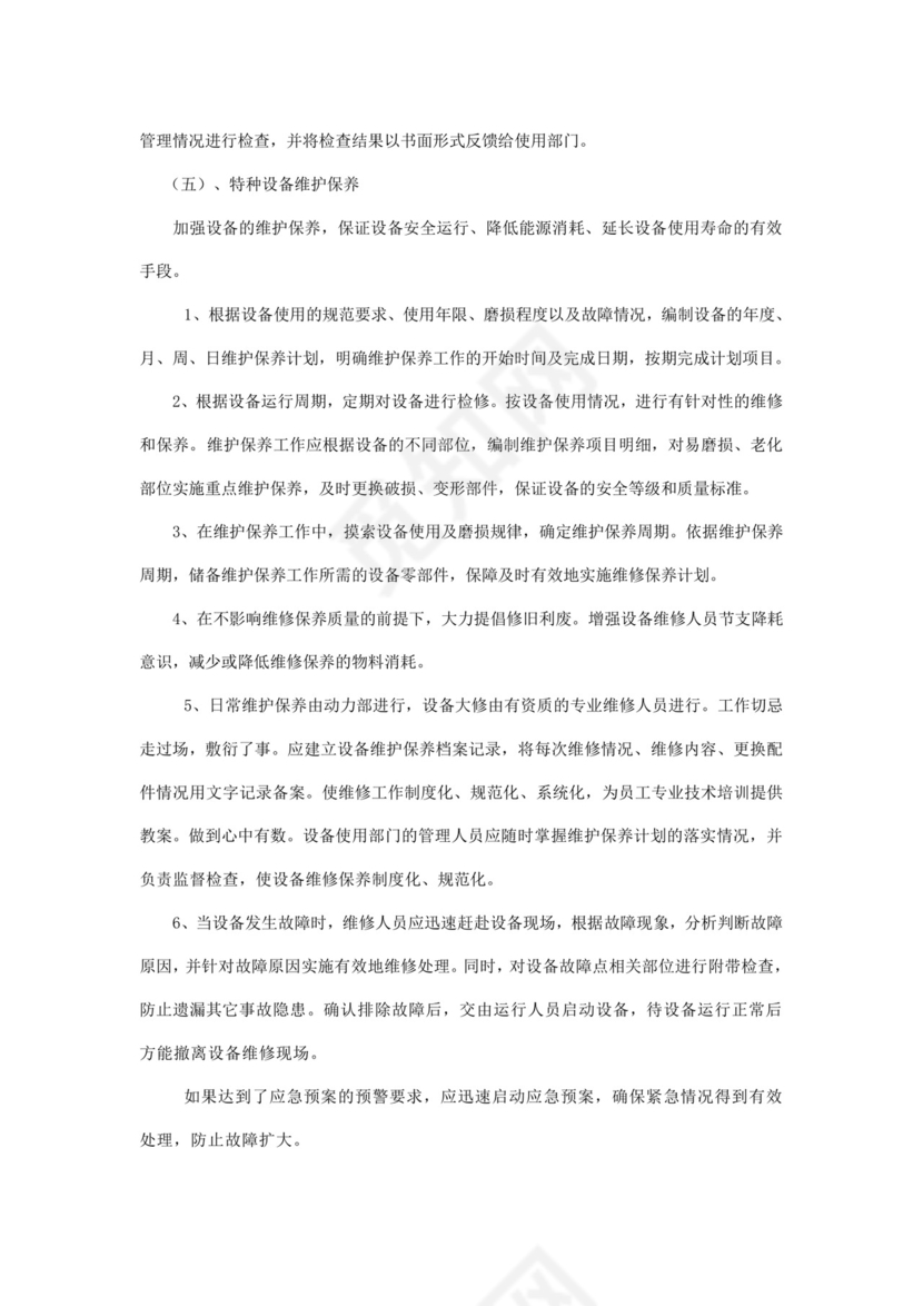 特种设备管理制度.doc