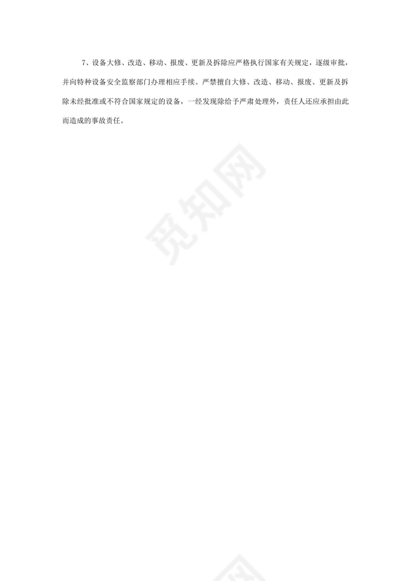 特种设备管理制度.doc