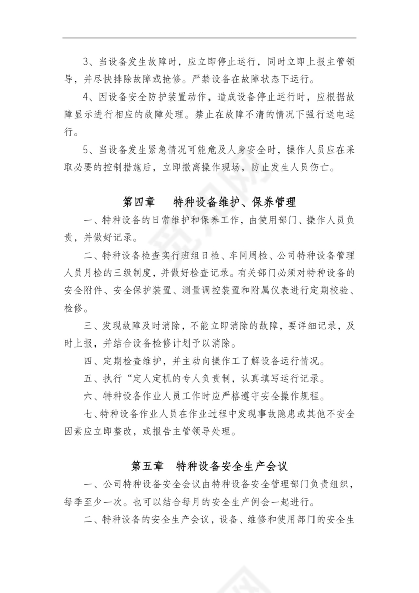特种设备管理制度.doc