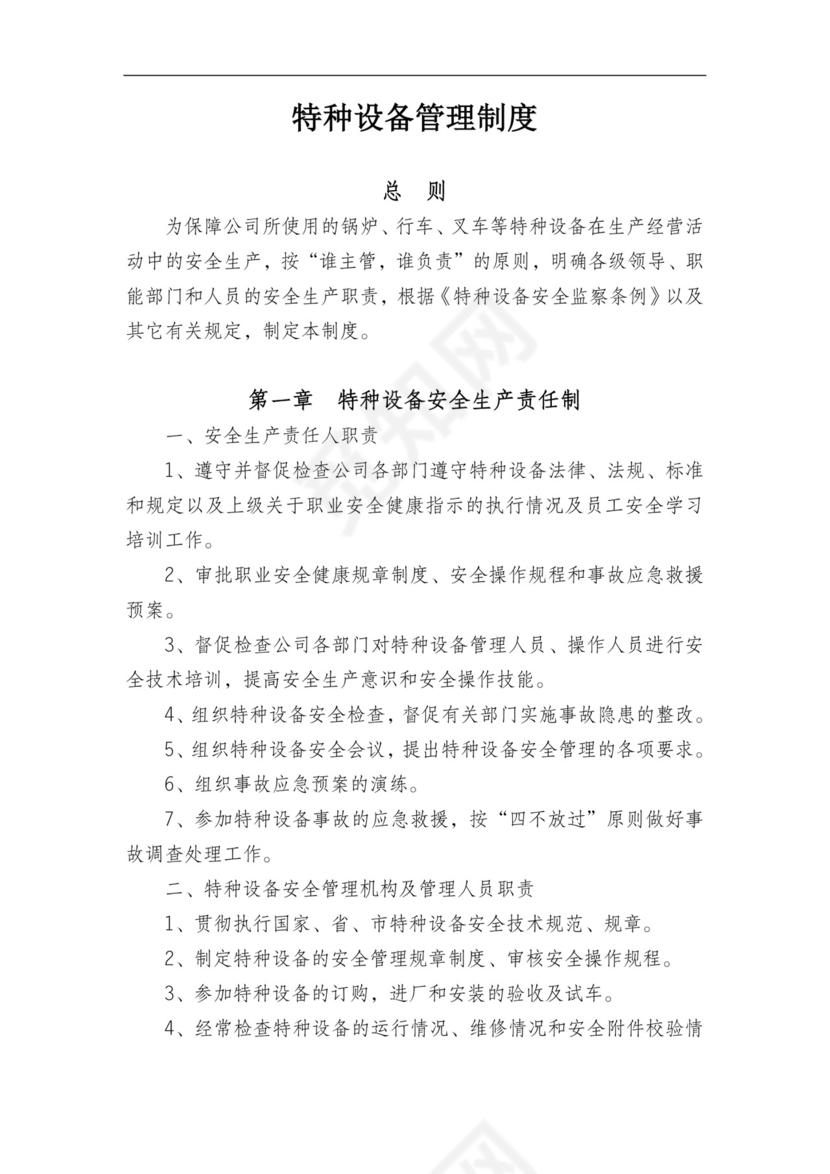 特种设备管理制度.doc