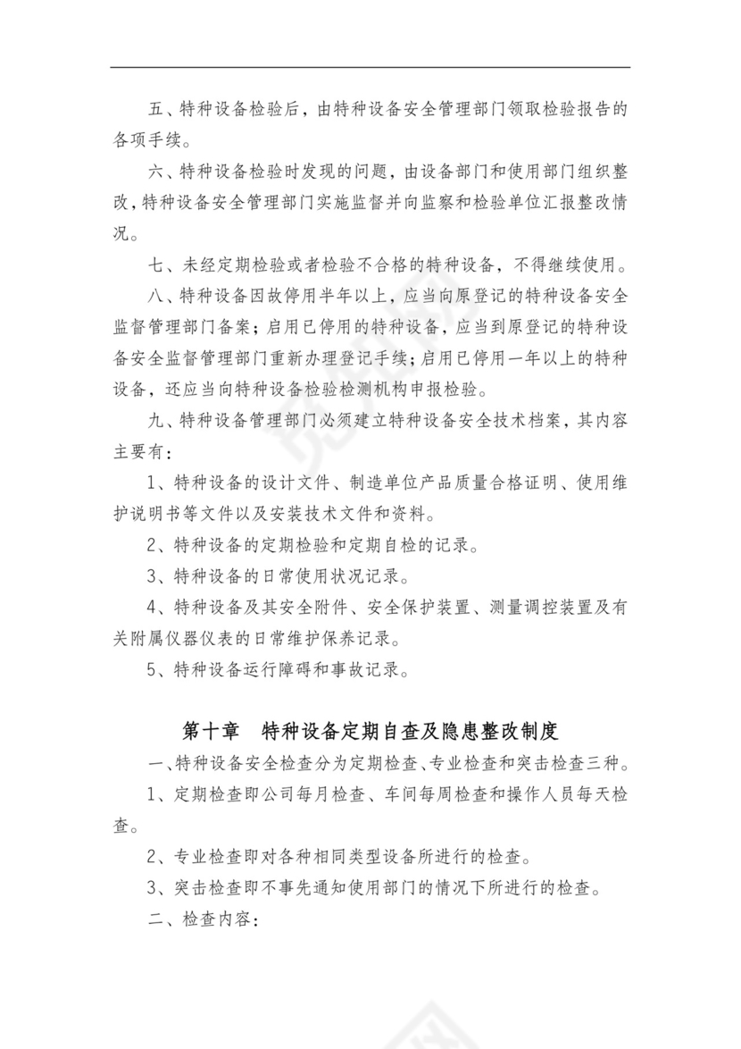特种设备管理制度.doc