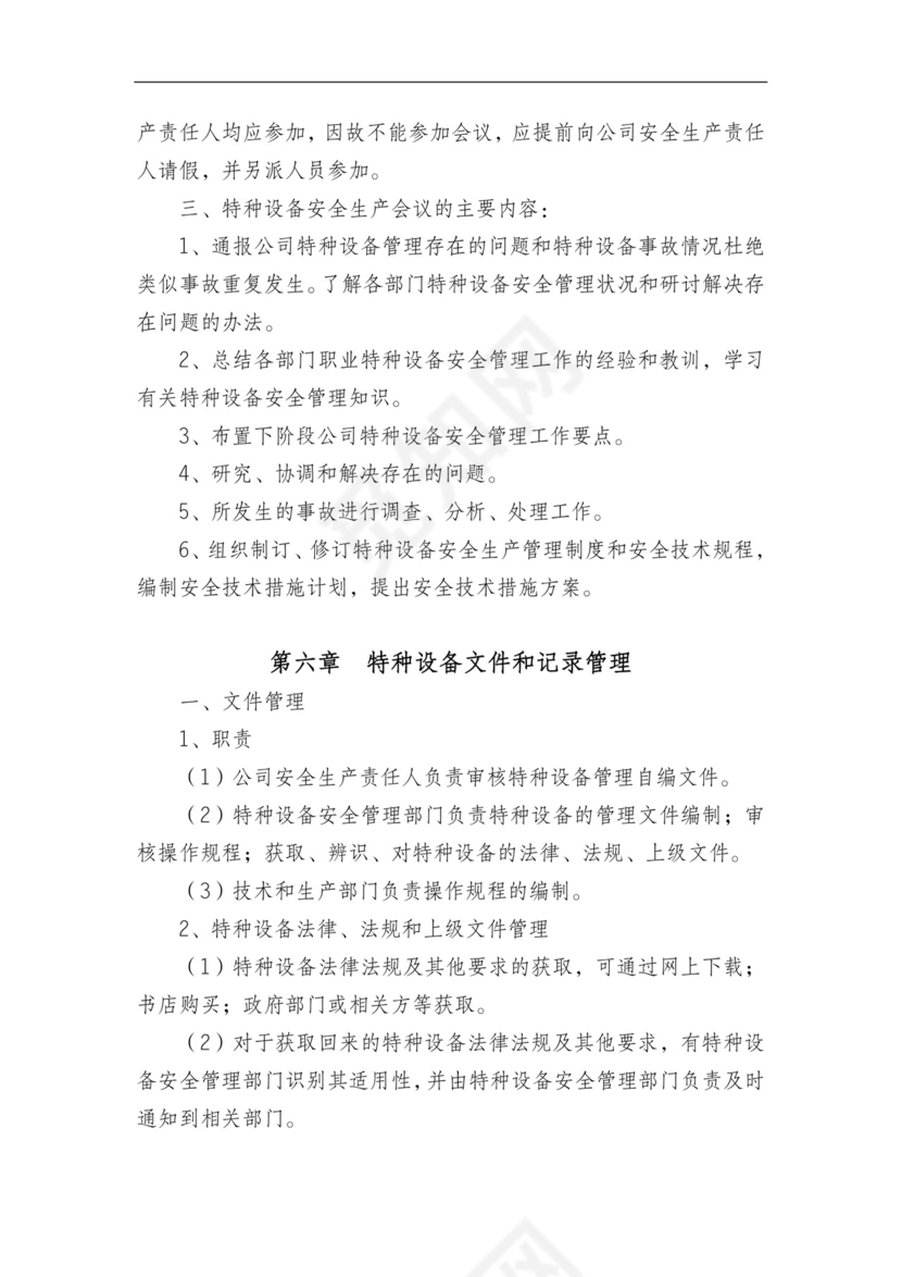 特种设备管理制度.doc