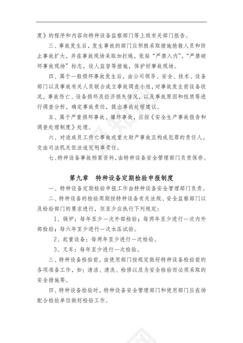 特种设备管理制度.doc