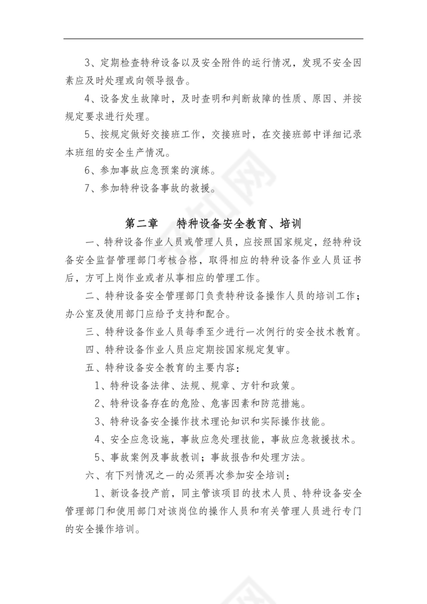 特种设备管理制度.doc