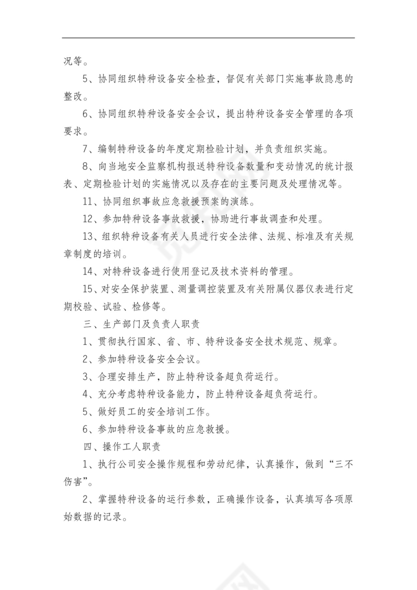 特种设备管理制度.doc