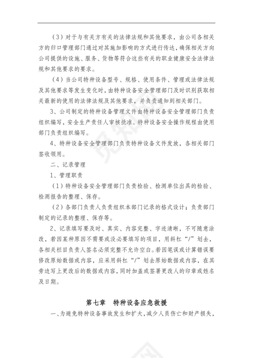 特种设备管理制度.doc