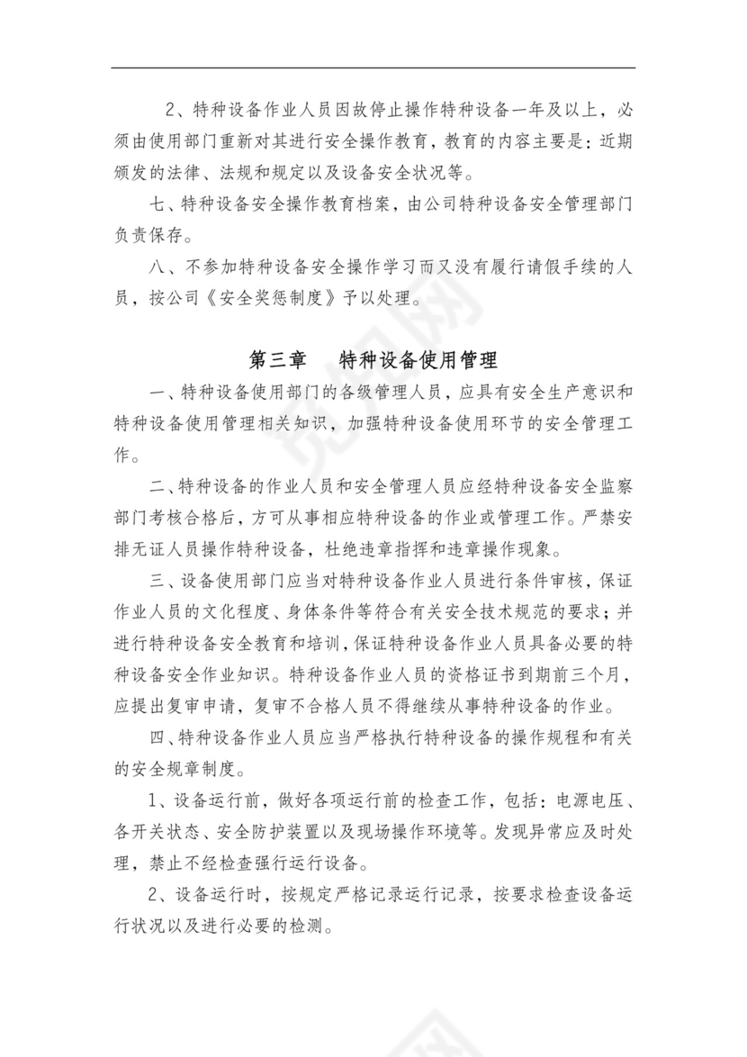 特种设备管理制度.doc