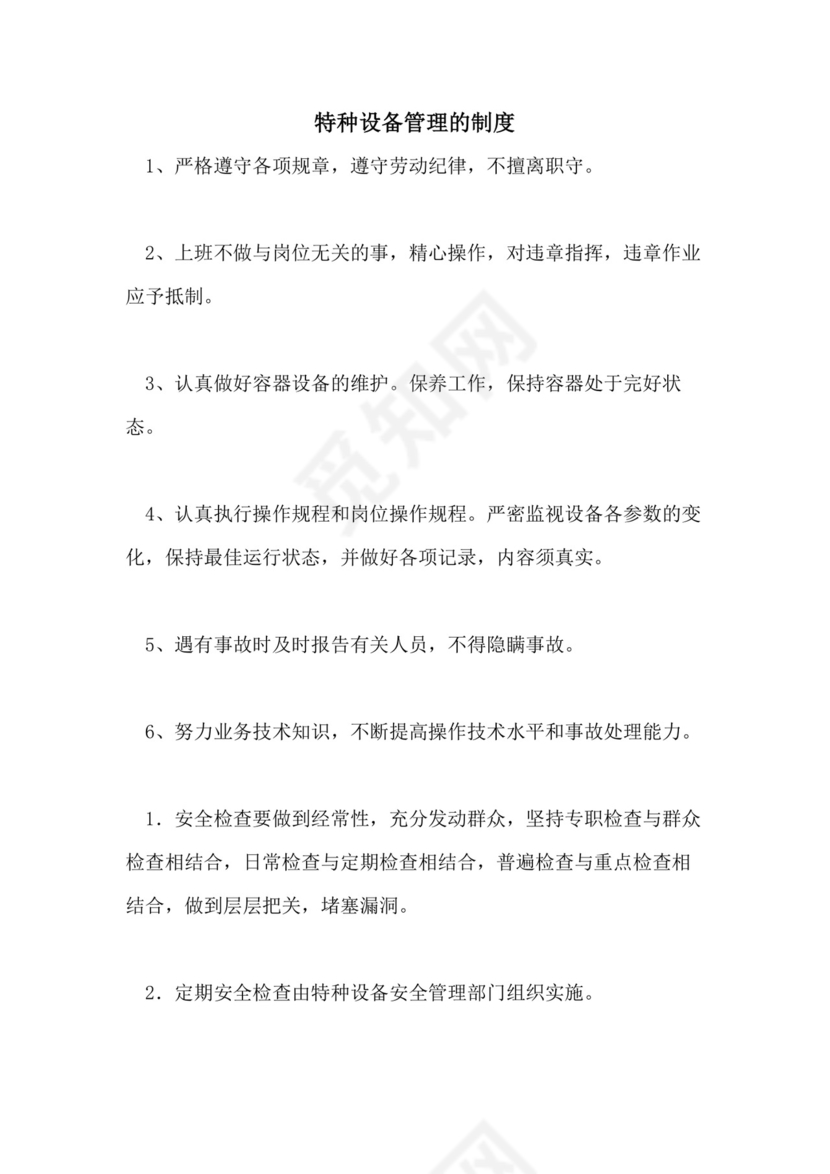 特种设备管理的制度.doc