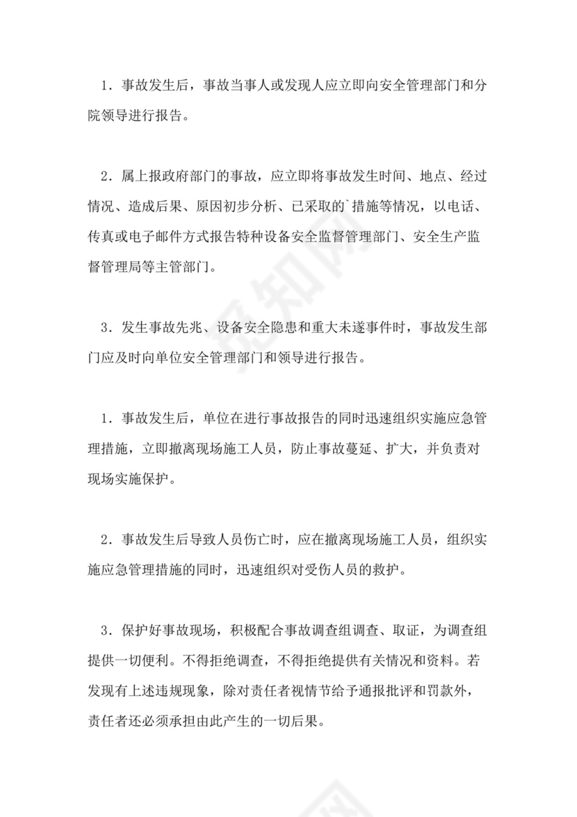 特种设备管理的制度.doc