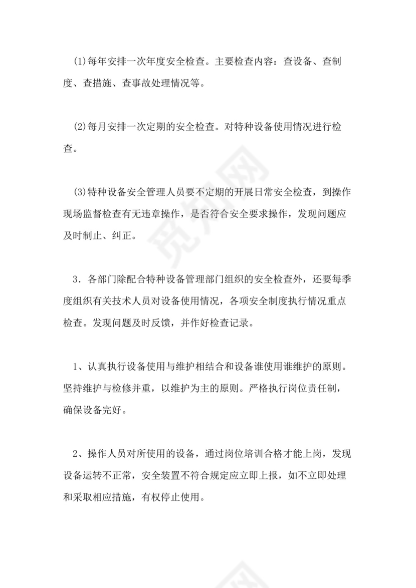 特种设备管理的制度.doc