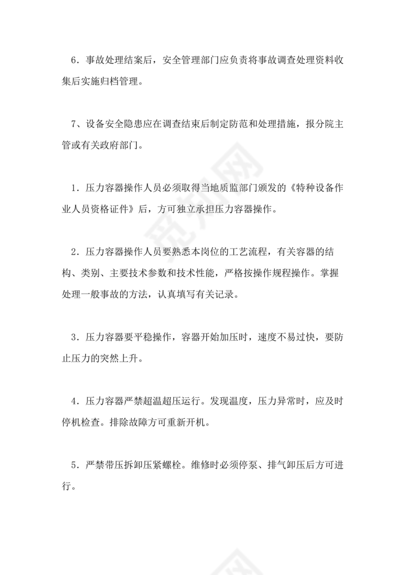 特种设备管理的制度.doc