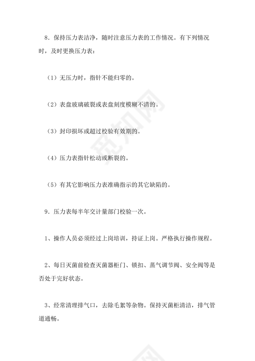 特种设备管理的制度.doc