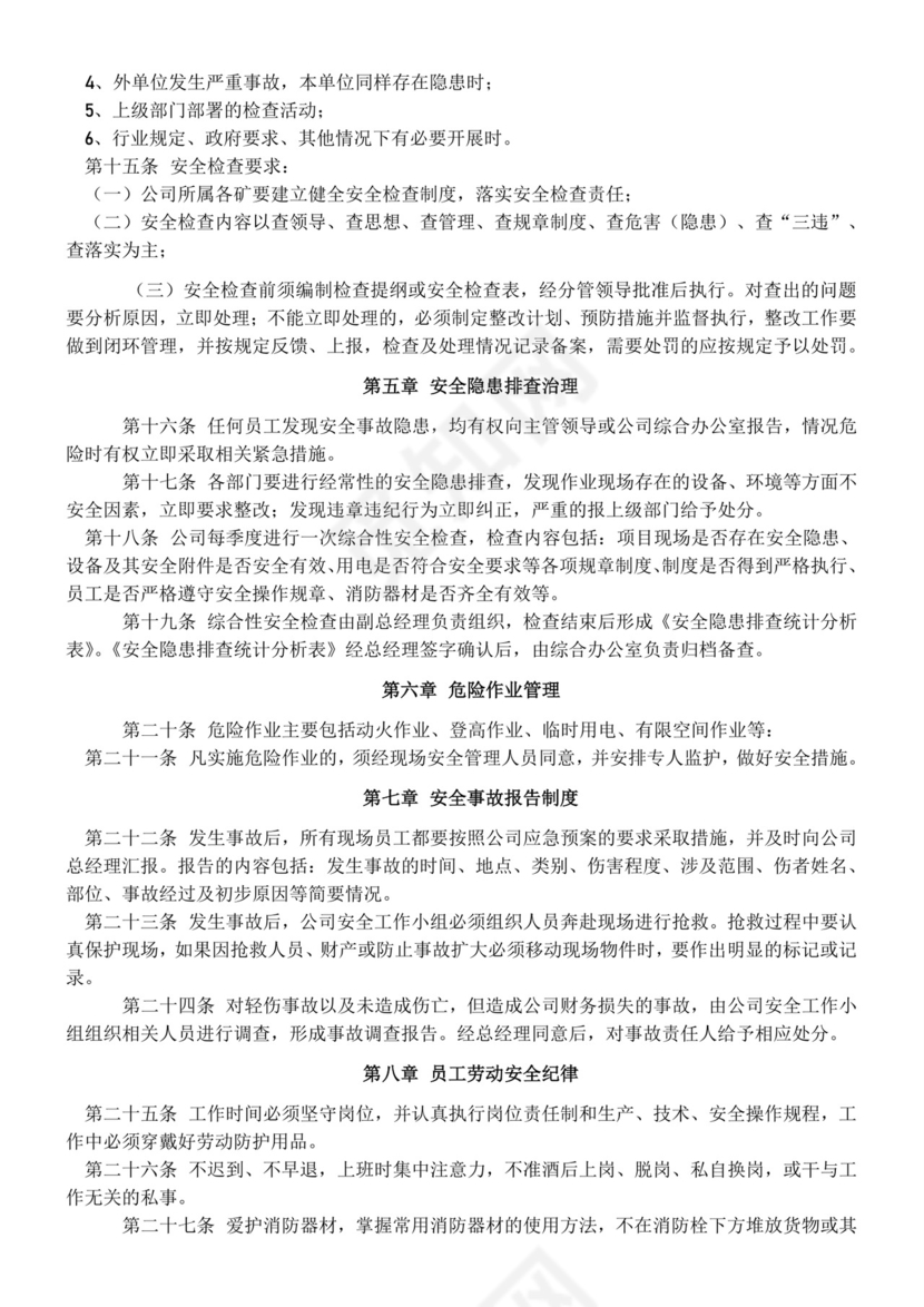 环保公司安全管理规章制度.doc