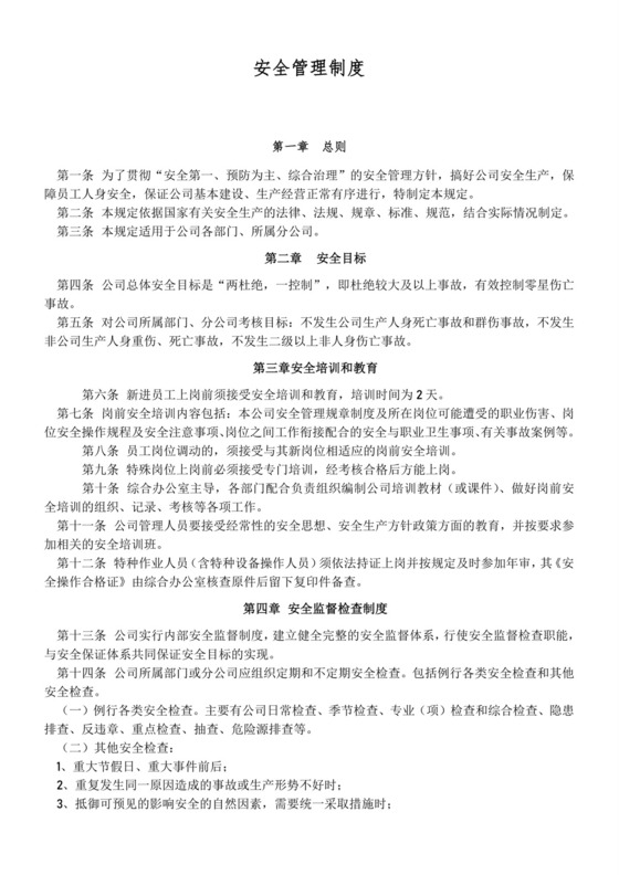 环保公司安全管理规章制度.doc