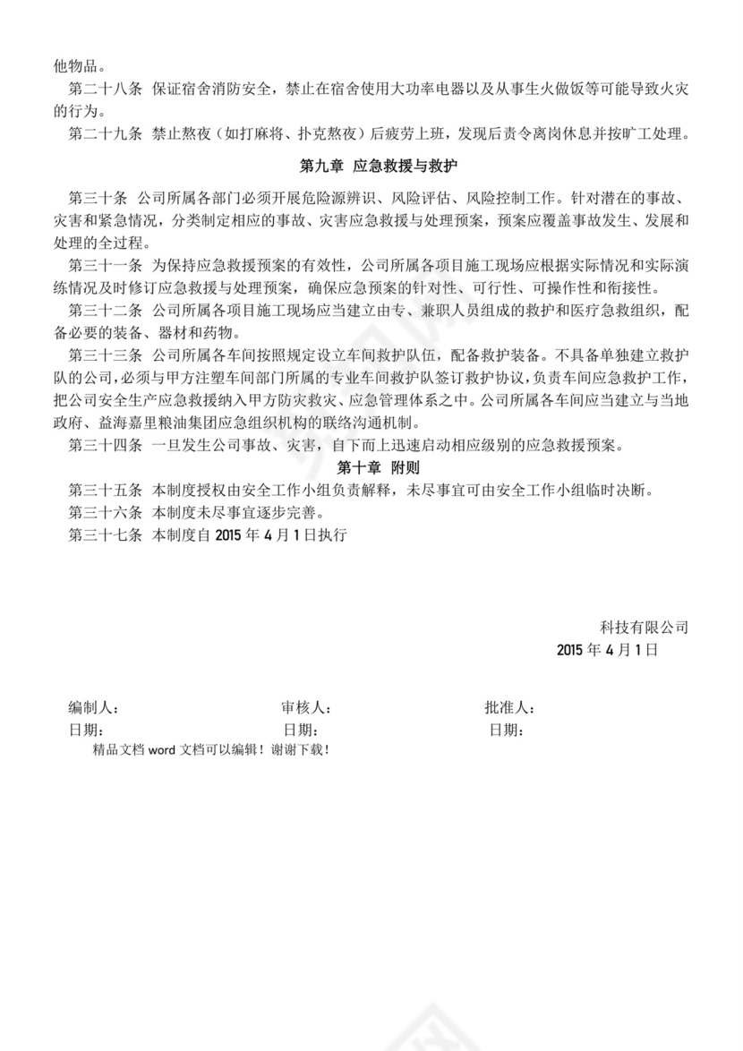 环保公司安全管理规章制度.doc