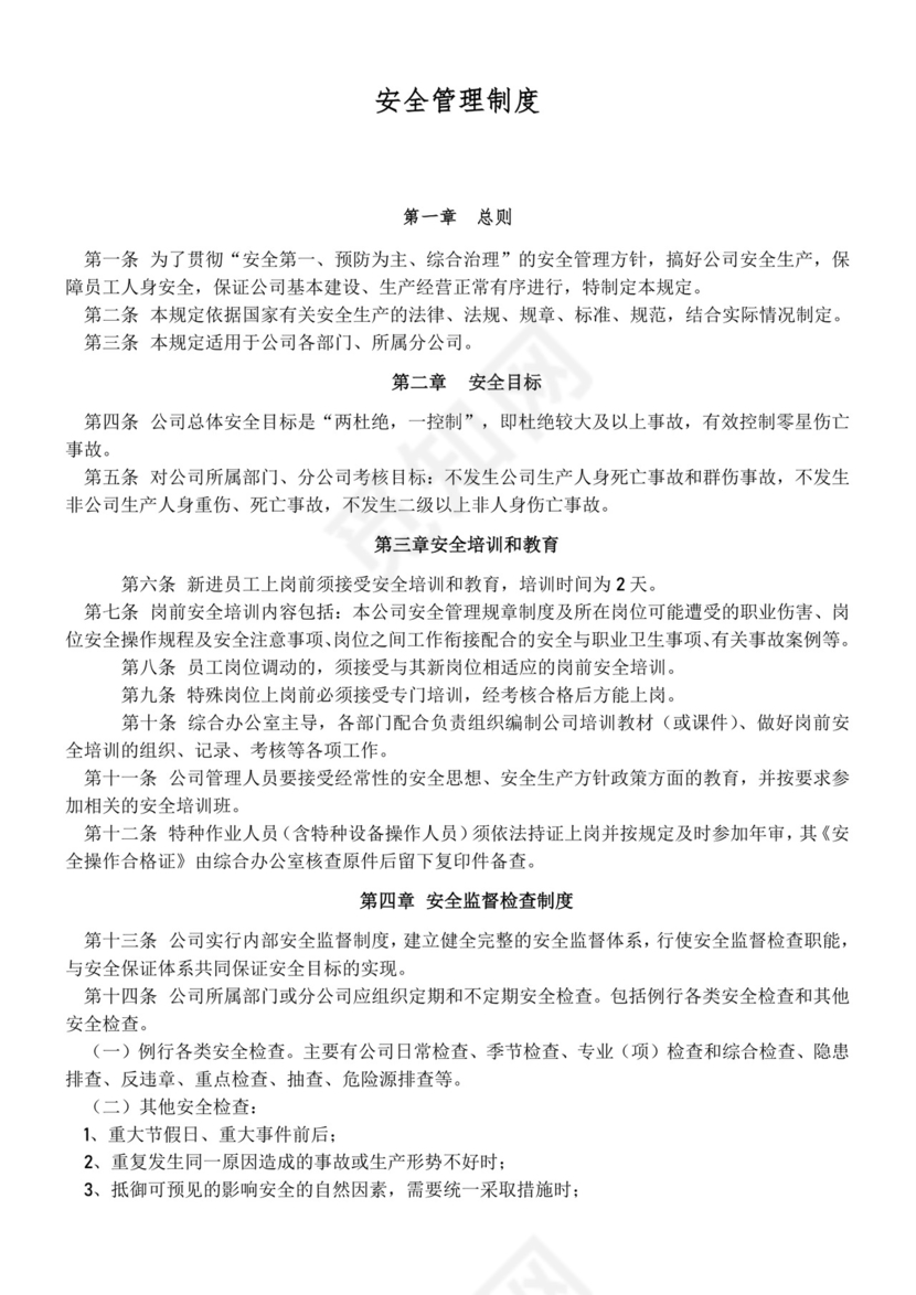 环保公司安全管理规章制度.doc