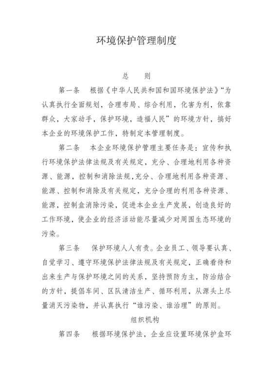 环境保护管理制度.doc