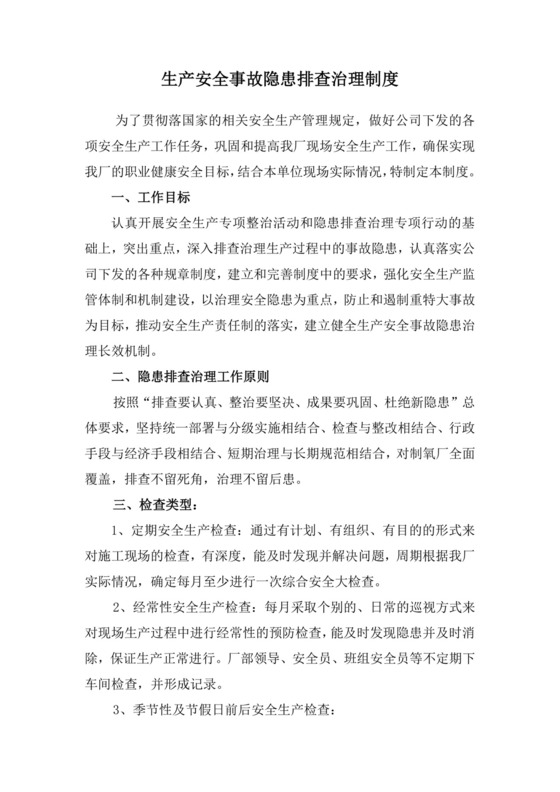 生产安全事故隐患排查治理制度.doc