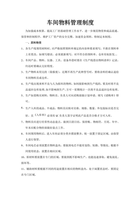 生产物料管理制度.doc