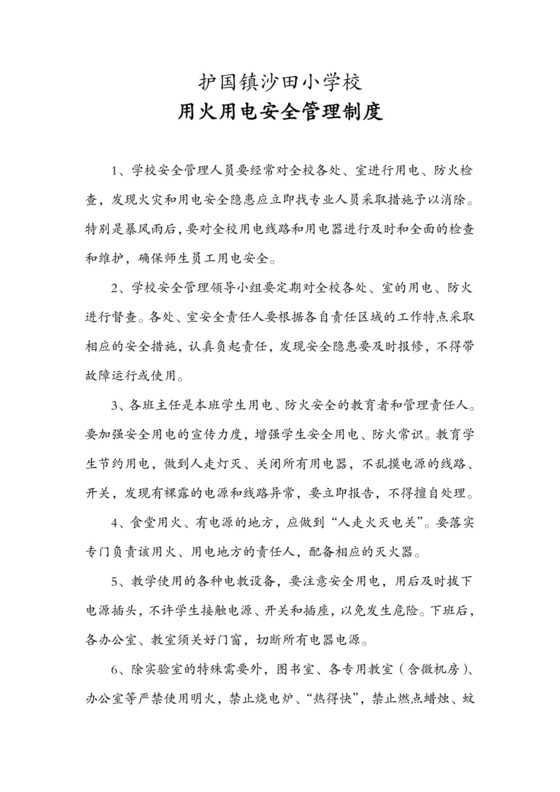 用火用电安全管理制度.doc