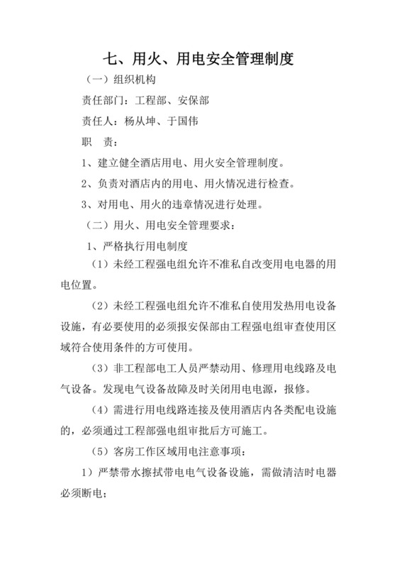 用火用电安全管理制度.doc