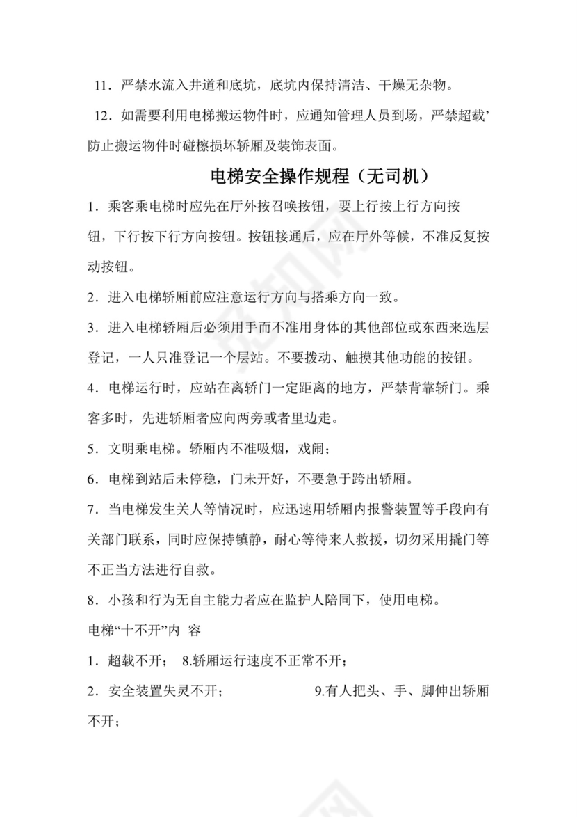 电梯安全管理制度.doc