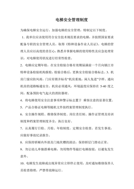 电梯安全管理制度.doc
