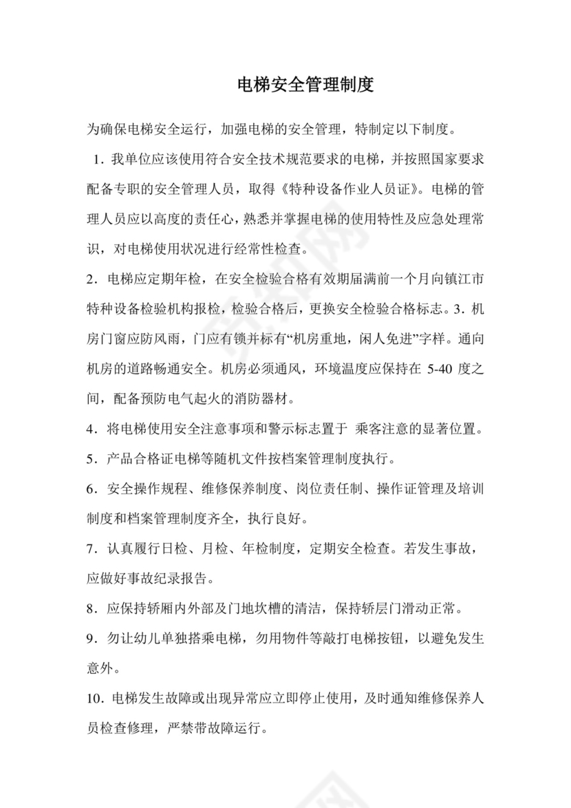 电梯安全管理制度.doc