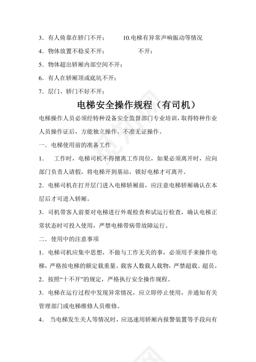 电梯安全管理制度.doc