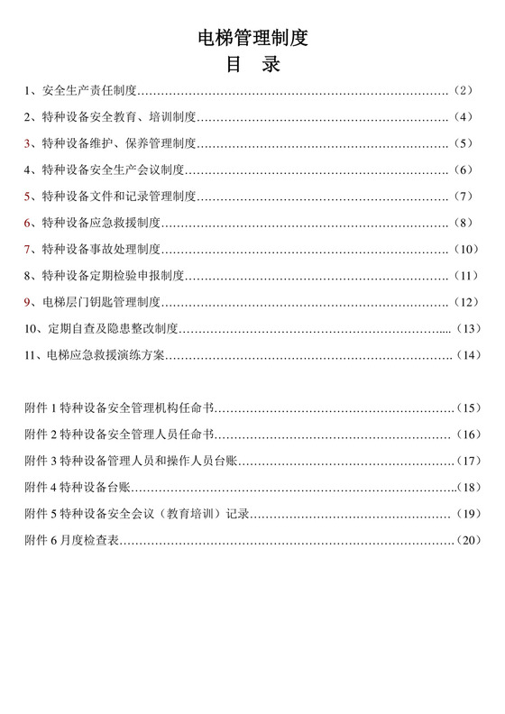 电梯安全管理制度.doc