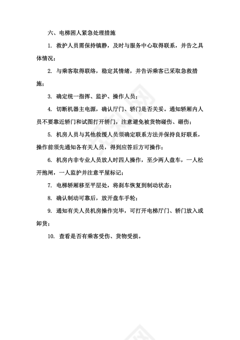 电梯安全管理制度.doc