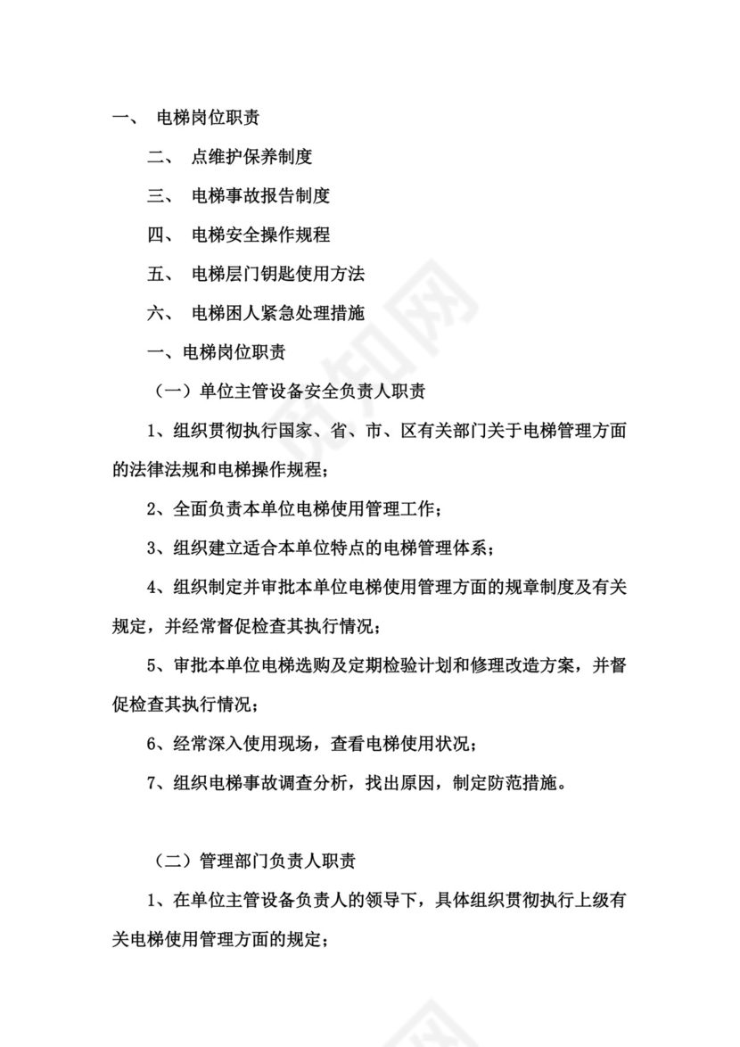 电梯安全管理制度.doc