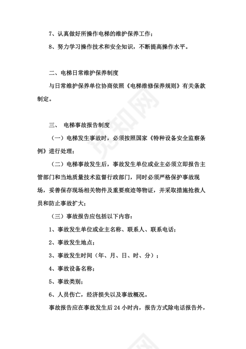 电梯安全管理制度.doc