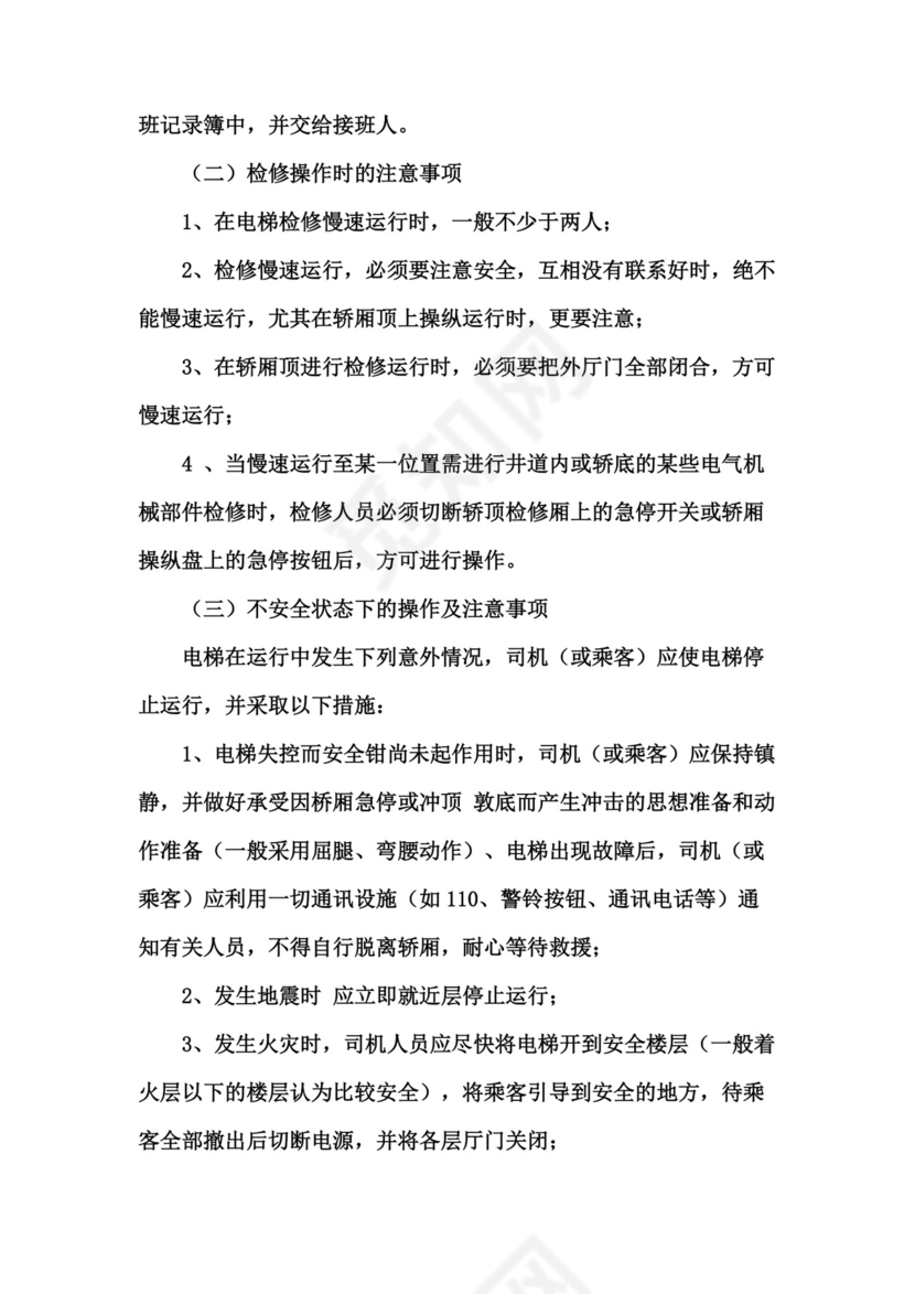 电梯安全管理制度.doc