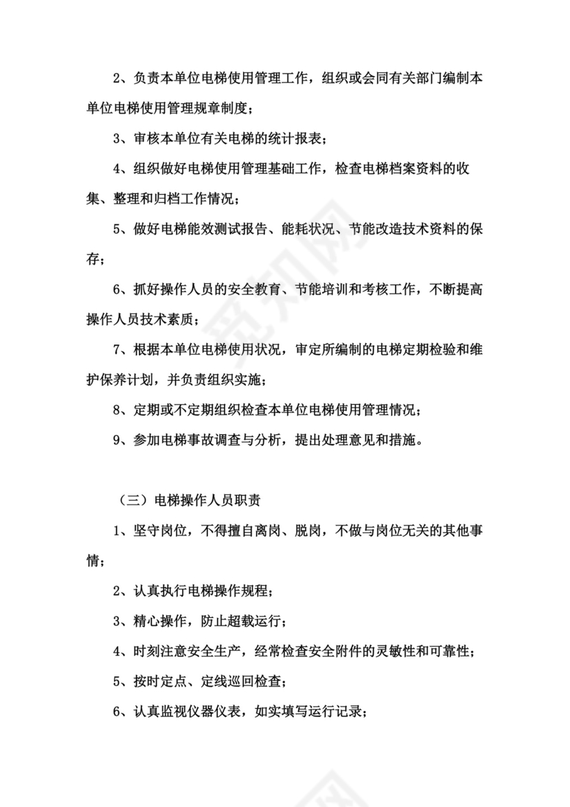 电梯安全管理制度.doc