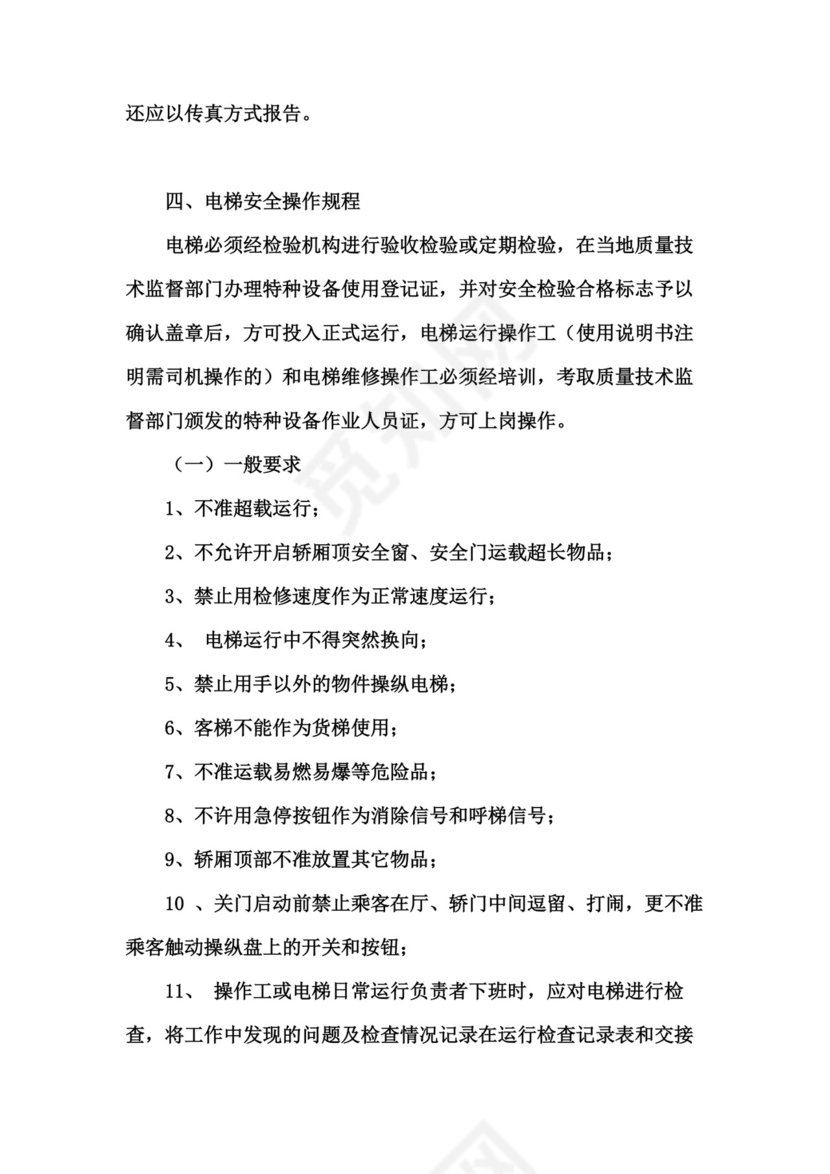 电梯安全管理制度.doc