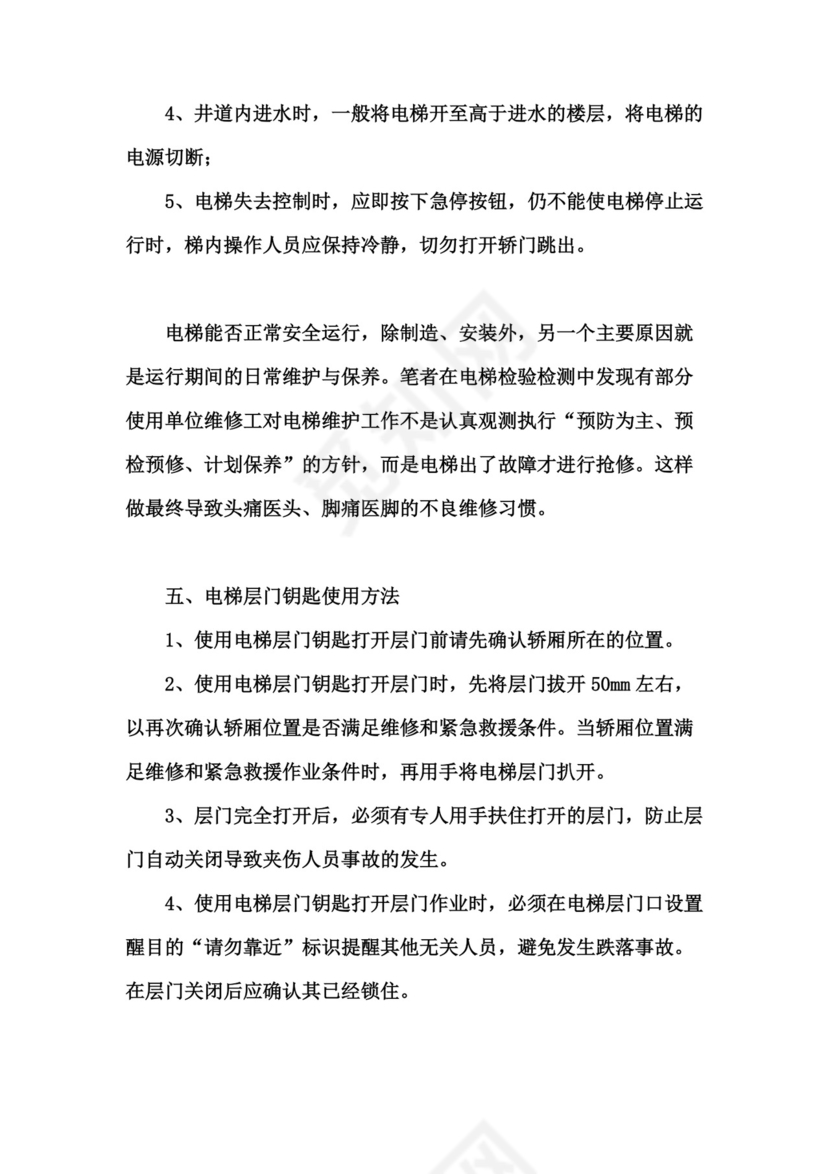 电梯安全管理制度.doc