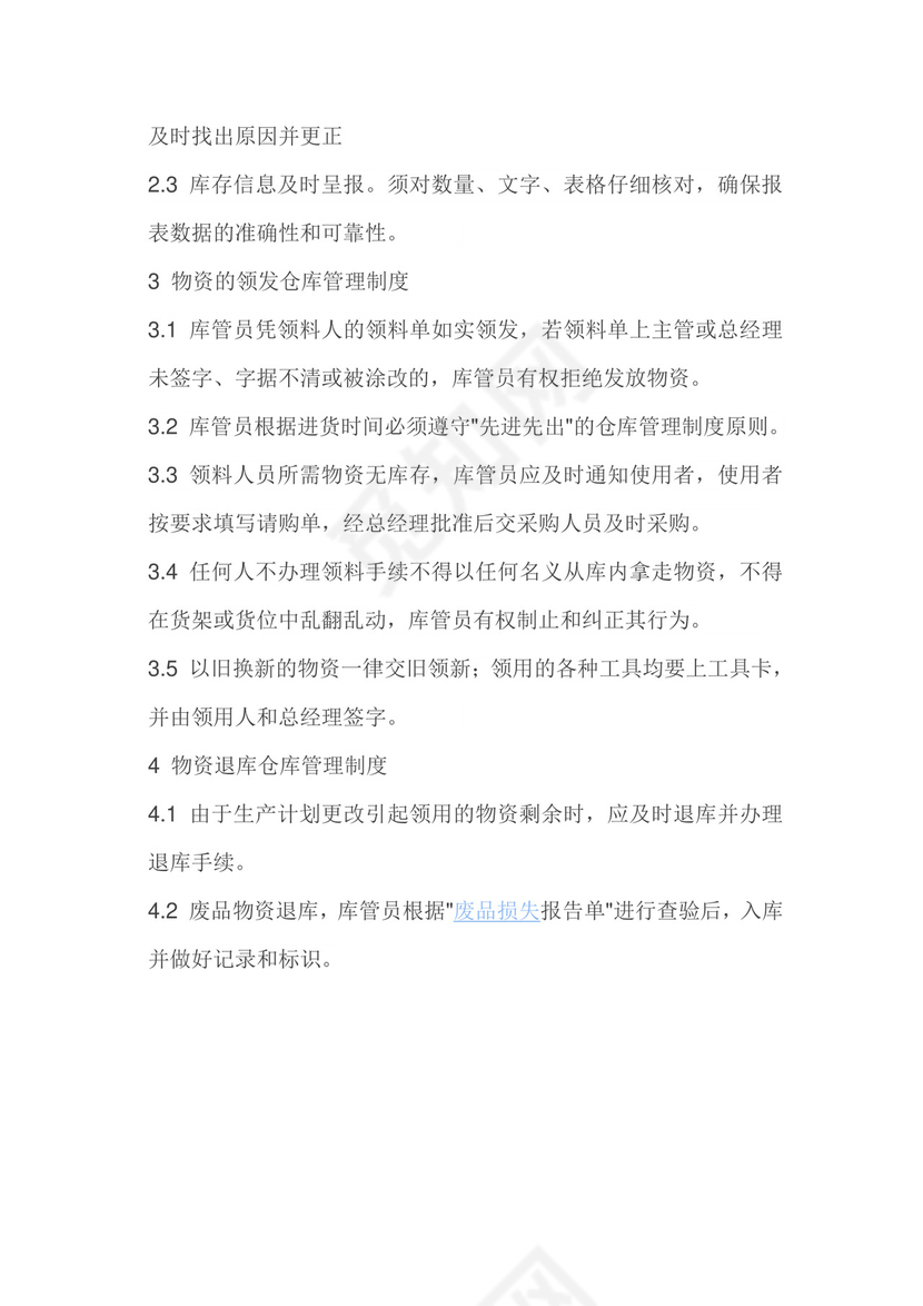 电池仓库的仓库管理制度.doc