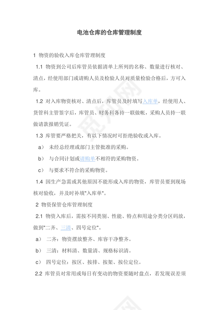电池仓库的仓库管理制度.doc