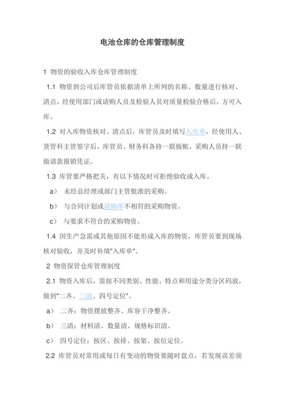 电池仓库的仓库管理制度.doc