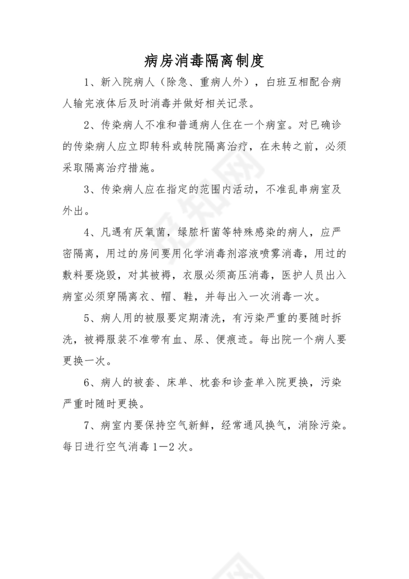 病房消毒隔离制度.doc