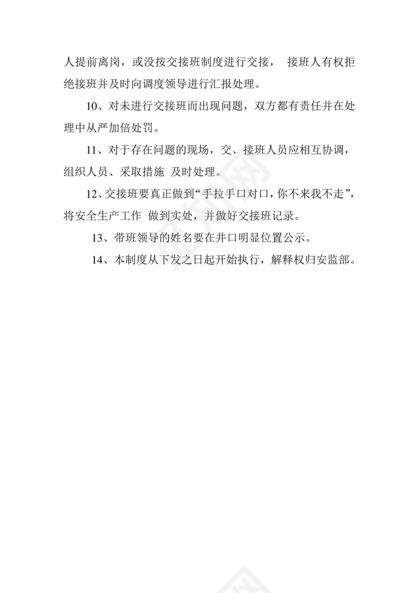 矿领导井下交接班制度.doc