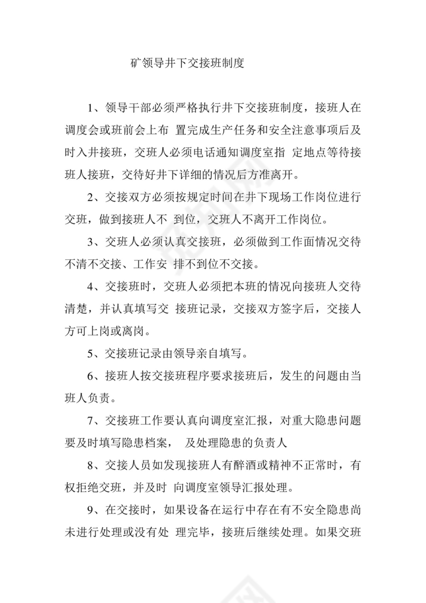 矿领导井下交接班制度.doc