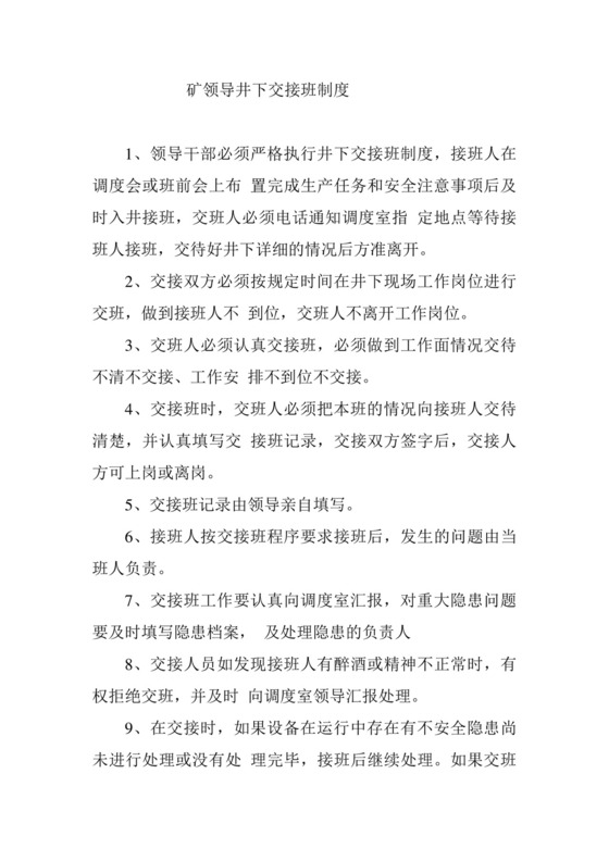 矿领导井下交接班制度.doc