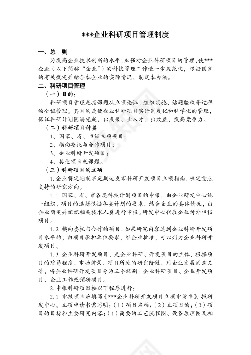 科研项目管理制度.doc