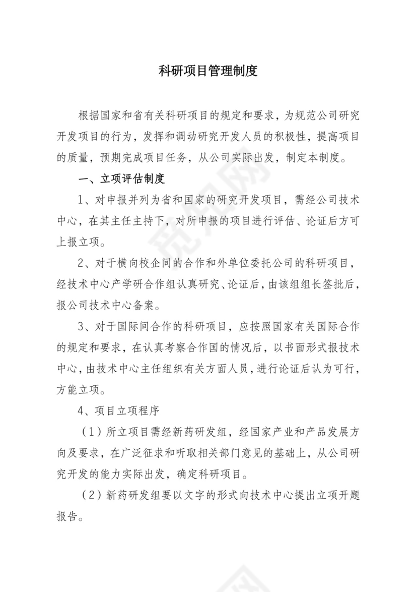 科研项目管理制度.doc