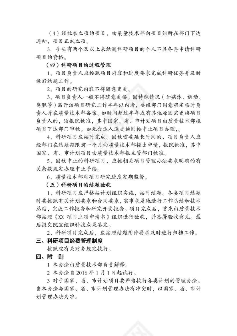 科研项目管理制度.doc