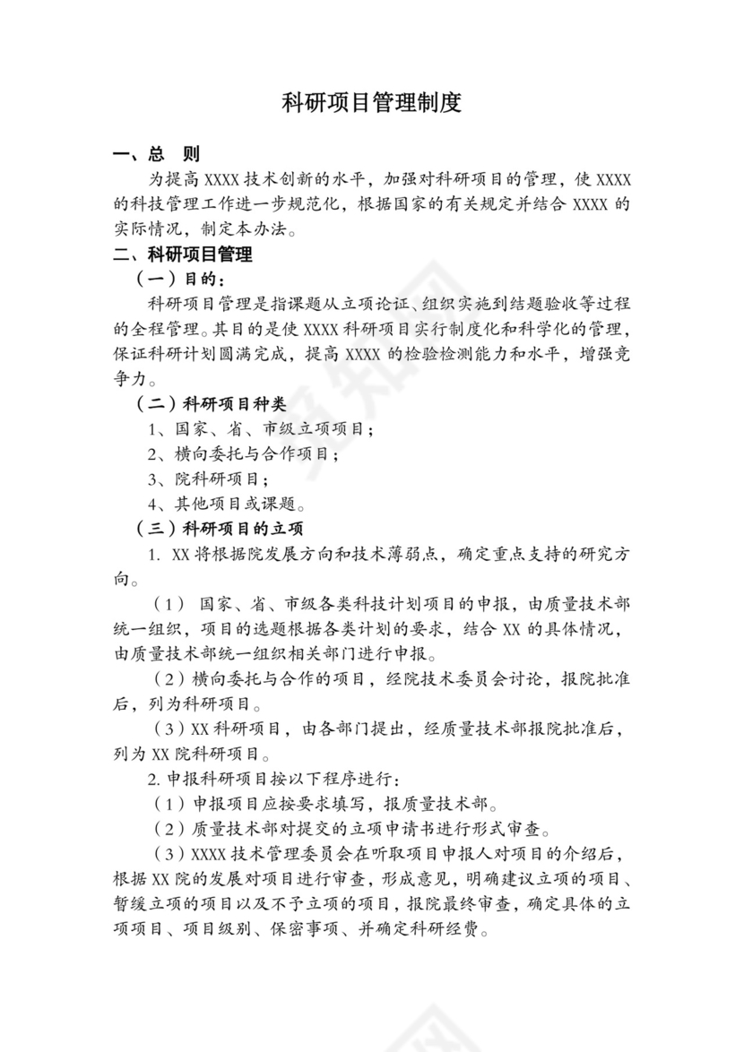 科研项目管理制度.doc